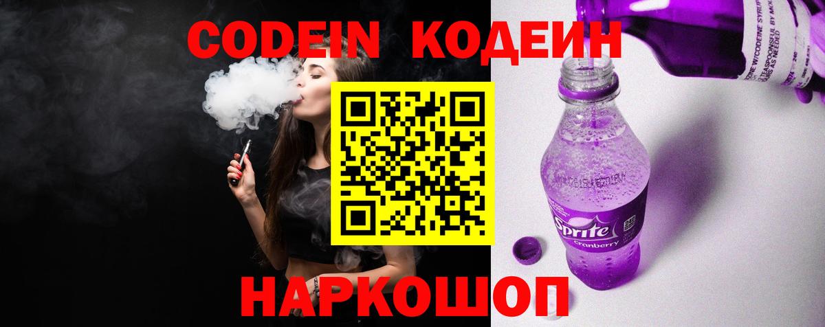 Кодеиновый сироп Lean Purple Drank Волоколамск