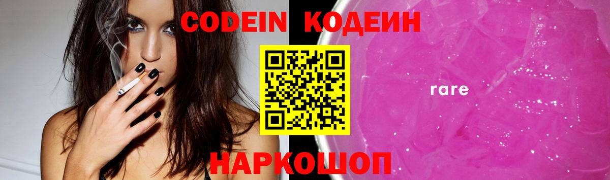 Кодеин напиток Lean (лин)  Codein Purple Drank  Вход с VPN  Волоколамск 